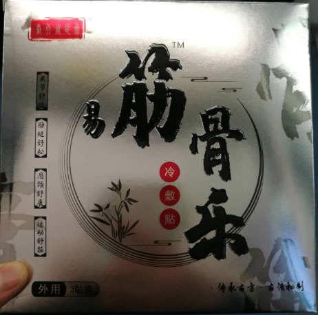 易筋骨乐冷敷贴招商代理 3贴