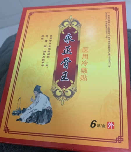 永正骨王医用冷敷贴招商代理 6贴