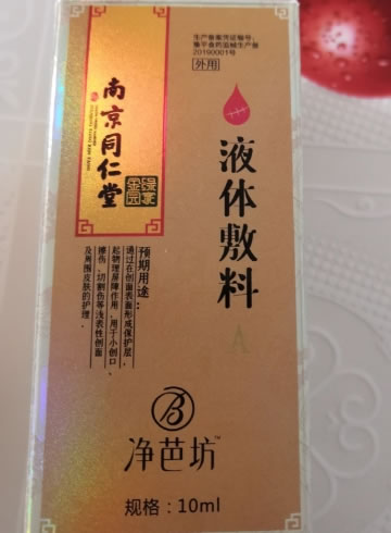 净芭坊/南京同仁堂/绿金家园液体敷料招商代理 10ml A型