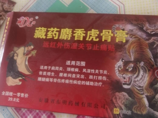 藏药麝香虎骨膏远红外伤湿关节止痛贴招商代理 8贴 远红外伤湿关节止痛贴