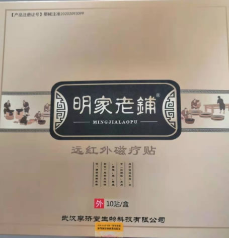 明家老铺远红外磁疗贴招商代理 