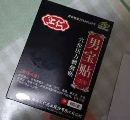 汇仁/男宝贴穴位压力刺激贴招商代理 6贴 穴位压力刺激贴