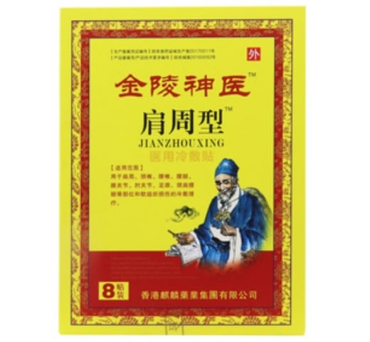 金陵神医医用冷敷贴招商代理 肩周型 8贴装