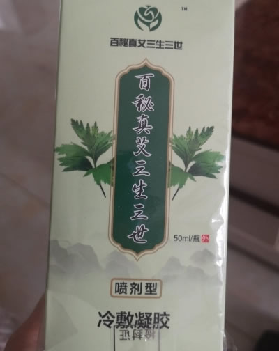 百秘真艾三生三世冷敷凝胶招商代理 50ml