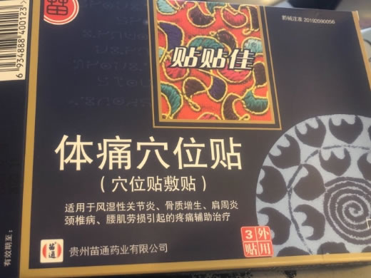 贴贴佳体痛穴位贴(穴位贴敷贴)招商代理 3贴