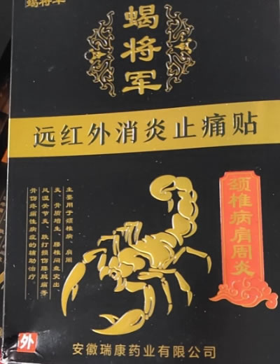 蝎将军远红外消炎止痛贴招商代理 10贴