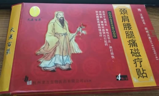 太医百草颈肩腰腿痛磁疗贴招商代理 4贴