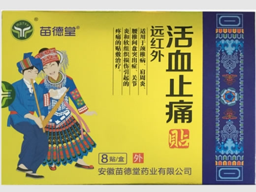 苗德堂远红外活血止痛贴招商代理 8贴