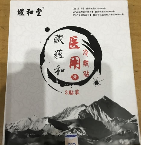 煜和堂/藏蕴和医用冷敷贴招商代理 3贴