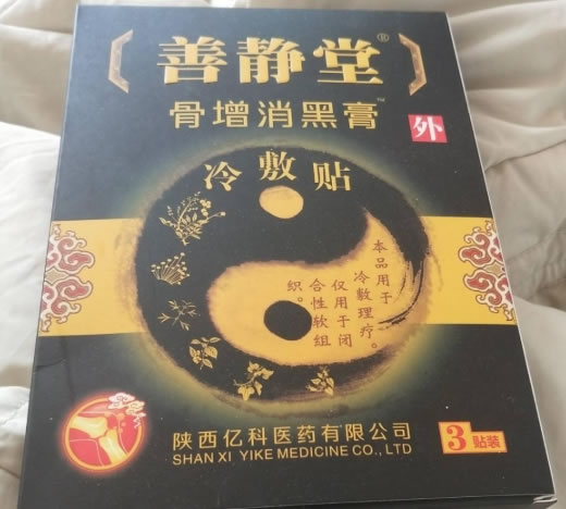 善静堂/骨增消黑膏冷敷贴招商代理 骨增消黑膏