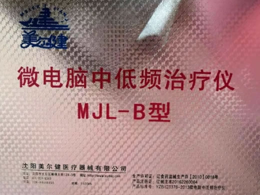 美尔健微电脑中低频治疗仪招商代理 MJL-B型
