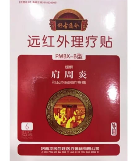 舒古通今远红外理疗贴招商代理 肩周炎 6贴