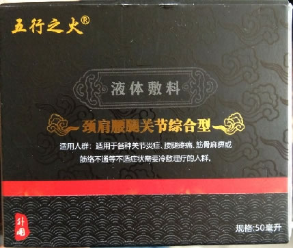 五行之火液体敷料招商代理 50ml