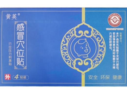 黄英/感冒穴位贴穴位压力刺激贴招商代理 4贴装