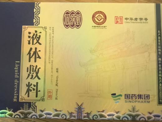 同济堂/国药集团液体敷料招商代理 2瓶+1瓶