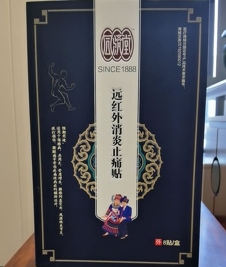 远红外消炎止痛贴