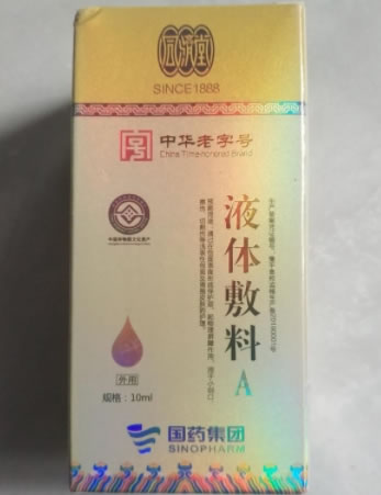 同济堂/国药集团液体敷料招商代理 A型 10ml 同济堂