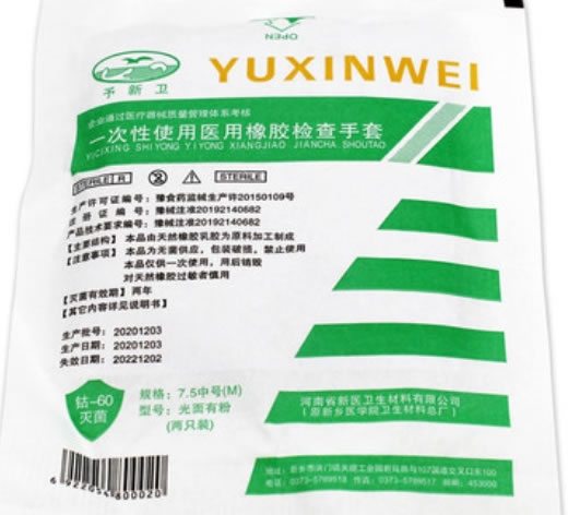 予新卫一次性使用医用橡胶检查手套招商代理 2只装