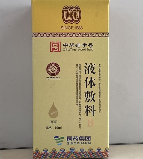 同济堂/国药集团液体敷料招商代理 10ml B型 国药集团