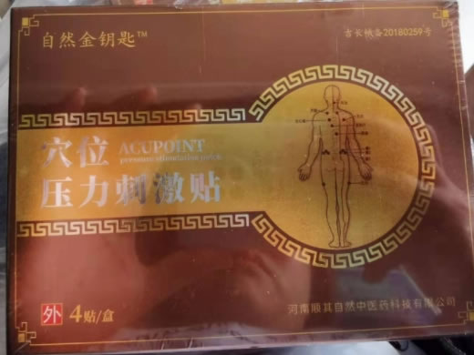 自然金钥匙穴位压力刺激贴招商代理 4贴