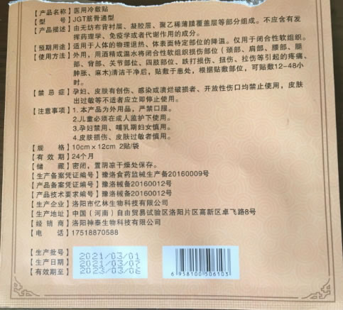 医用冷敷贴招商代理 筋骨通型 2贴