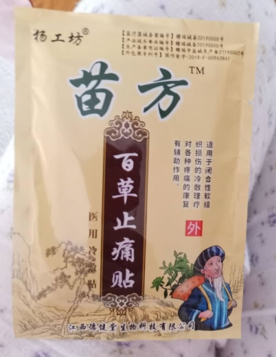 杨工坊/苗方百草止痛贴医用冷敷贴招商代理 8贴