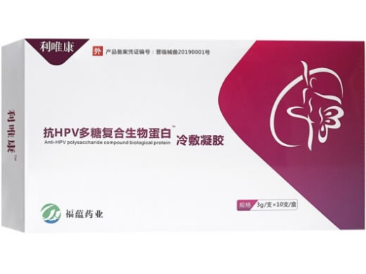 利唯康/抗HPV多糖复合生物蛋白冷敷凝胶招商代理 10支