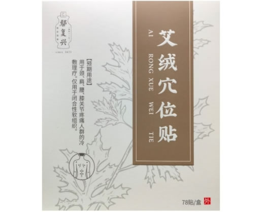 鄢复兴艾绒穴位贴招商代理 78贴
