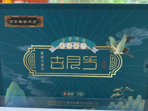万安康古月方医用冷敷贴招商代理 10贴 万安康古月方