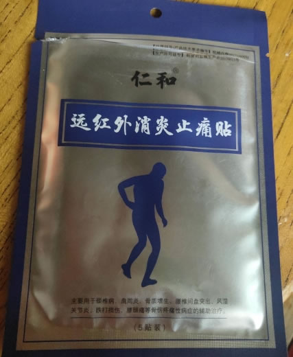 仁和远红外消炎止痛贴招商代理 5贴