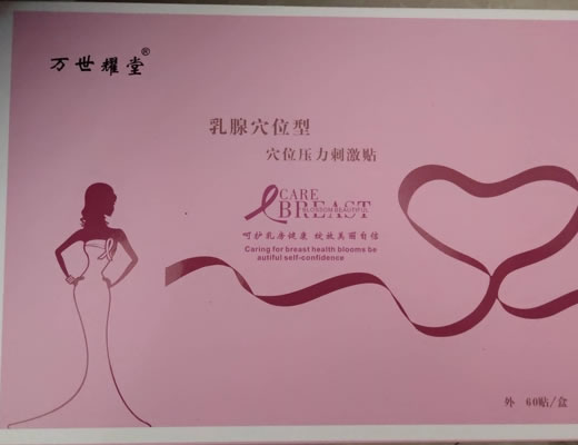 万世耀堂穴位压力刺激贴招商代理 乳腺穴位型