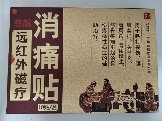慈航远红外磁疗消痛贴招商代理 10贴