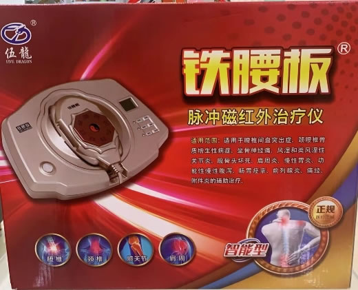 铁腰板脉冲磁红外治疗仪招商代理 