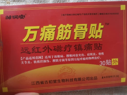 远红外磁疗镇痛贴