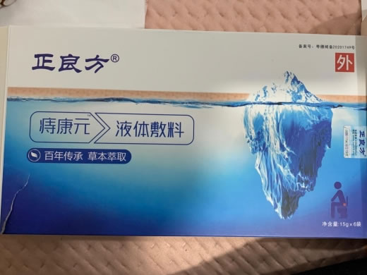 正良方/痔康元液体敷料招商代理 