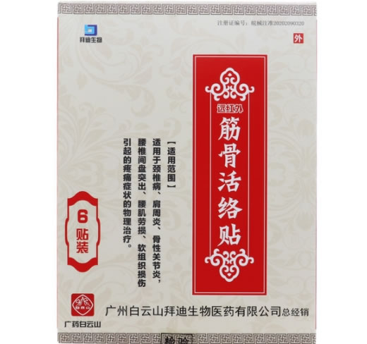 拜迪生物远红外筋骨活络贴招商代理 6贴