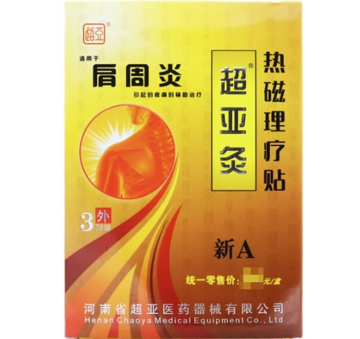 超亚/超亚灸热磁理疗贴招商代理 肩周炎 新A型