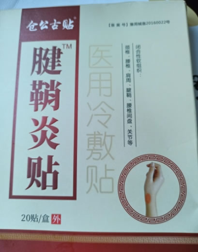仓公古贴/腱鞘炎贴医用冷敷贴招商代理 20贴