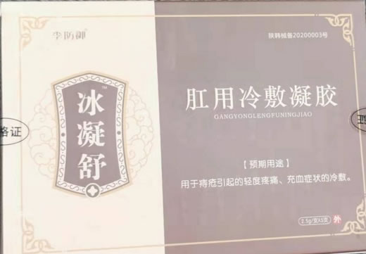 冰凝舒/李防御肛用冷敷凝胶招商代理 5支