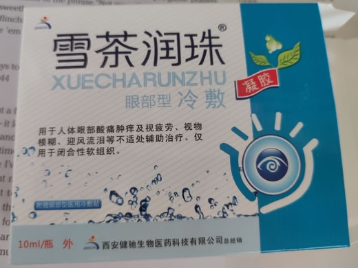 健驰/雪茶润珠眼舒冷敷凝胶招商代理 10ml