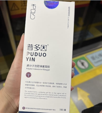 普多因高分子宫腔填塞凝胶招商代理 3支