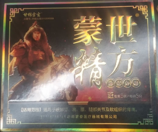 甘株雪玄/蒙世精方远红外贴招商代理 