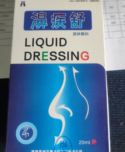 濞疾舒液体敷料招商代理 