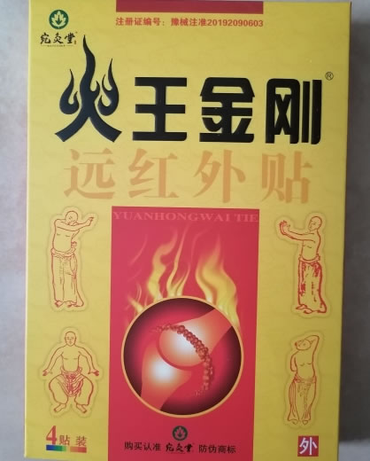 宛灸堂/火王金刚远红外贴招商代理 4贴装