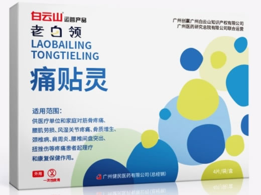 白云山/老白领痛贴灵招商代理 
