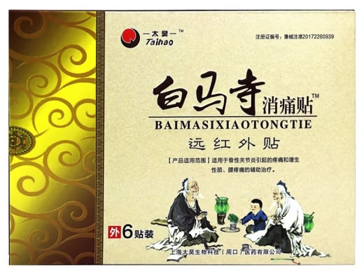 白马寺消痛贴/太昊远红外贴招商代理 远红外贴
