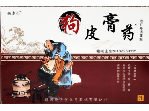 姚本仁/狗皮膏药远红外消痛贴招商代理 远红外消痛贴 8贴