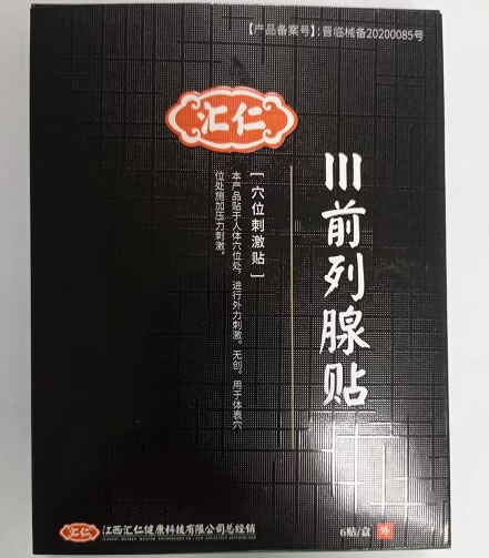 汇仁穴位刺激贴招商代理 穴位刺激贴