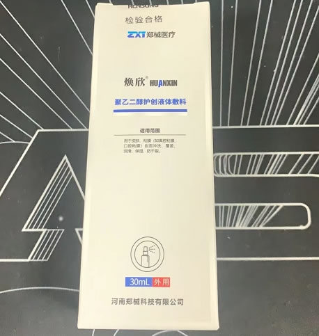 焕欣聚乙二醇护创液体敷料招商代理 