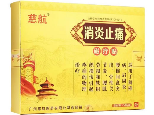 慈航消炎止痛磁疗贴招商代理 3贴*5袋